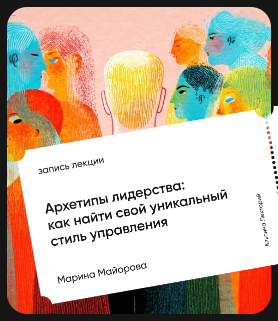 Обложка Архетипы лидерства: Как найти свой уникальный стиль управления?