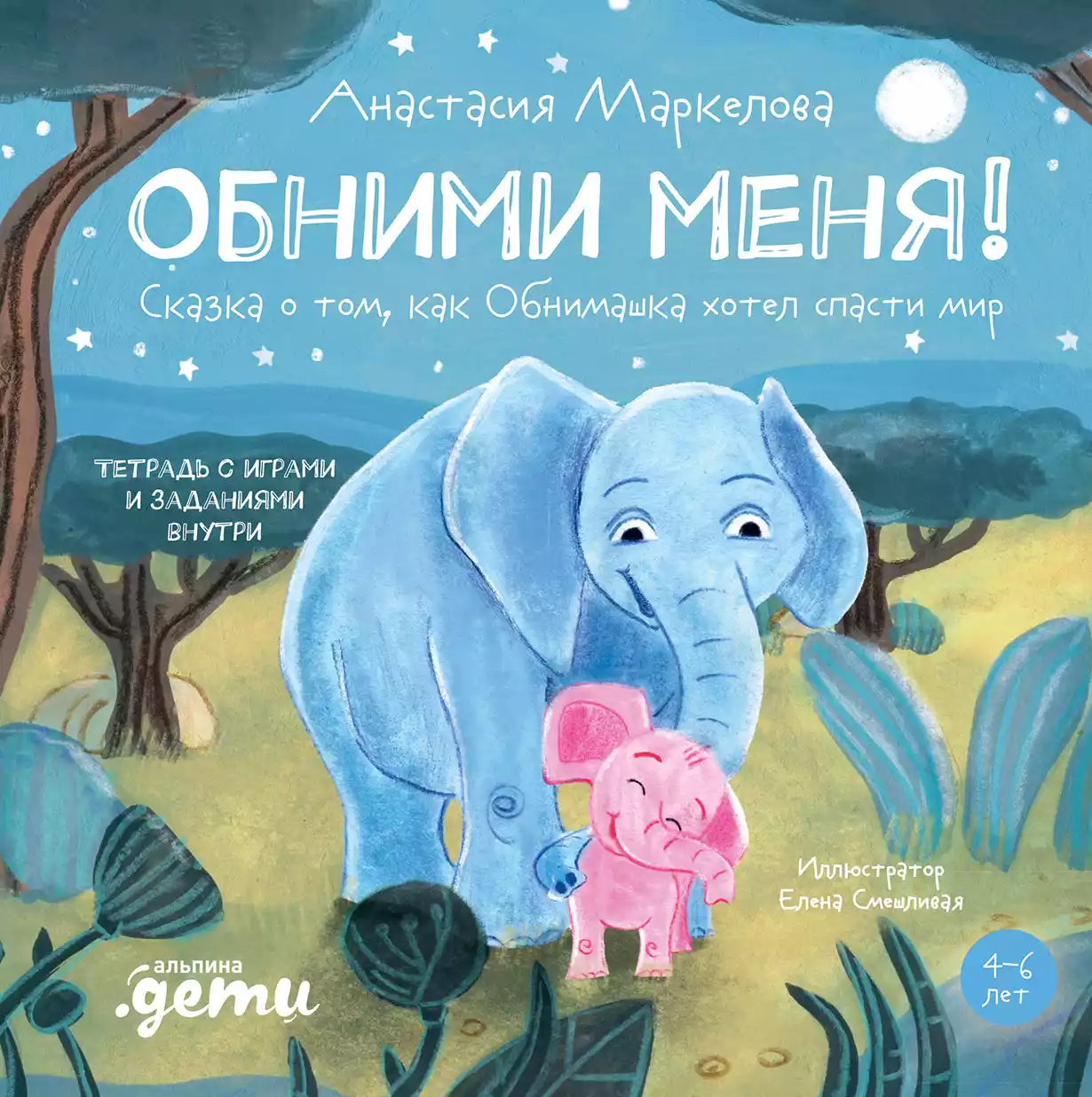 Обними меня! обложка.