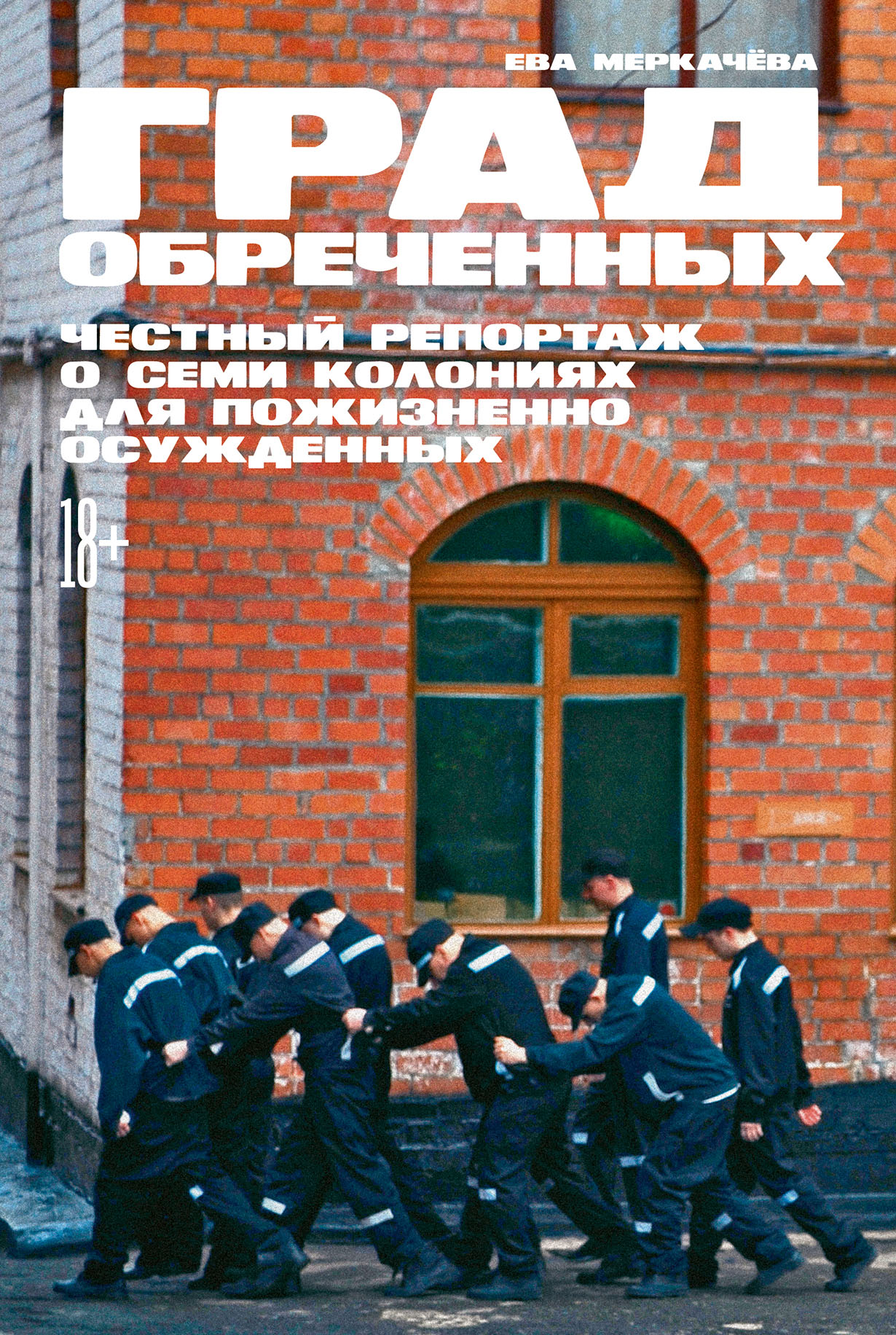 Град обреченных: Честный репортаж о семи колониях для пожизненно осужденных