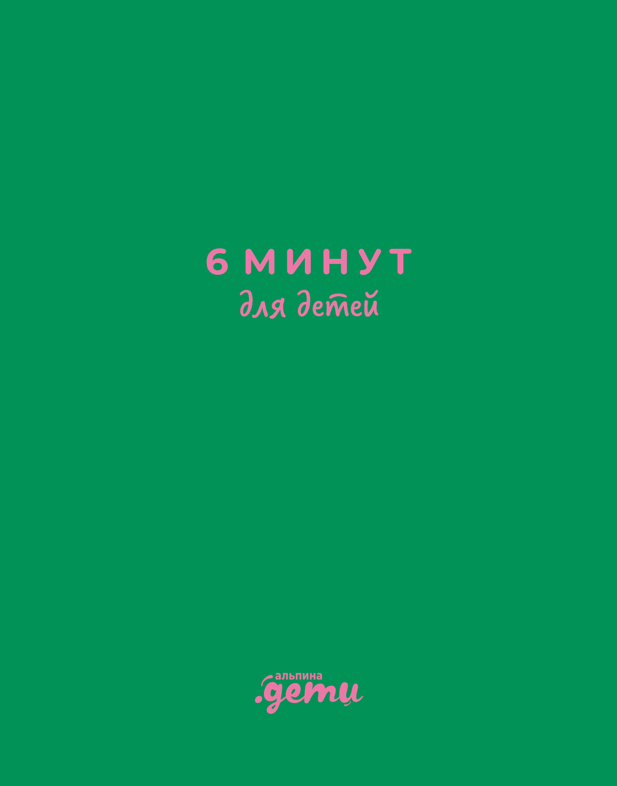 6 минут для детей. Первый мотивационный ежедневник ребенка