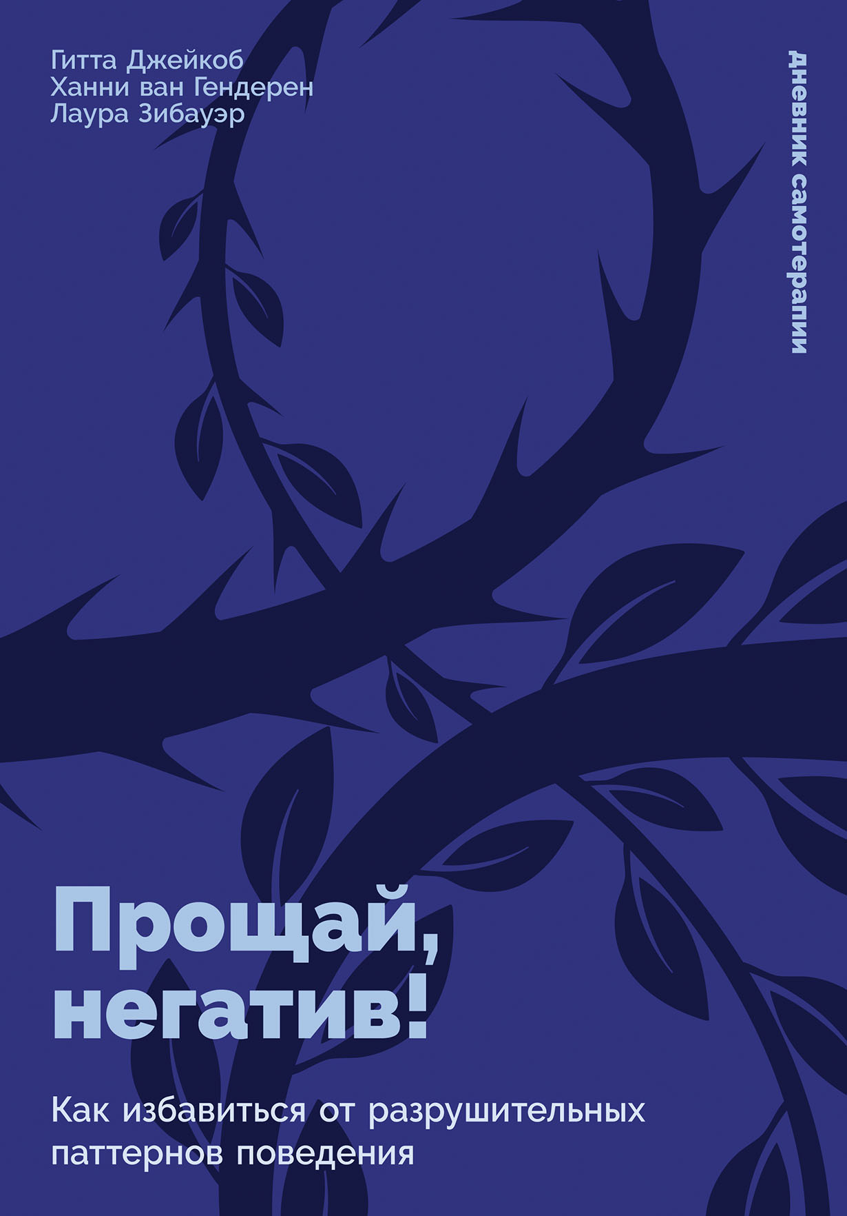 Прощай, негатив! Как избавиться от разрушительных паттернов поведения