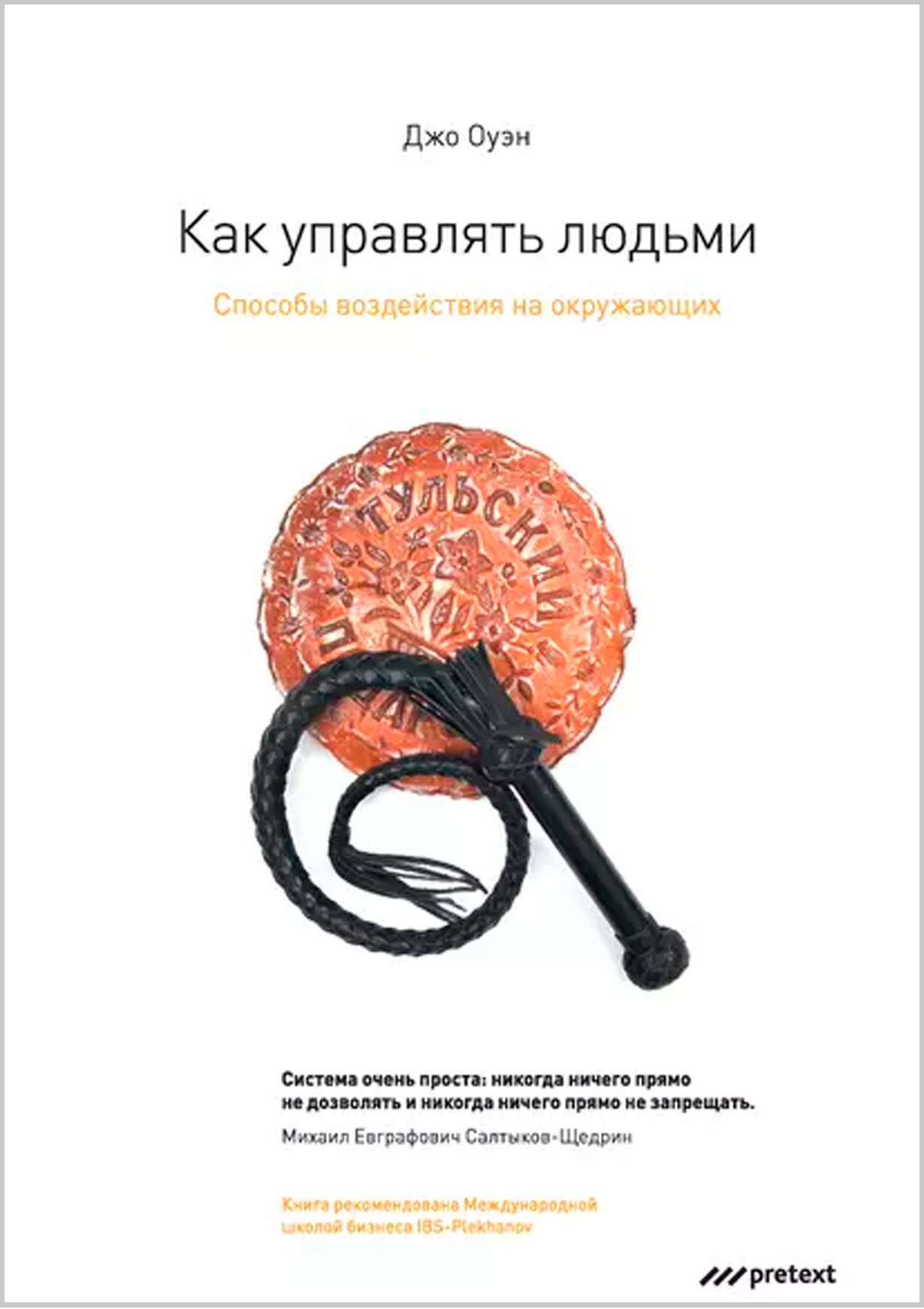 Как управлять людьми. Способы воздействия на окружающих — купить книгу ...