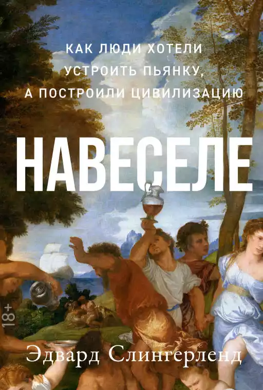 Навеселе обложка.