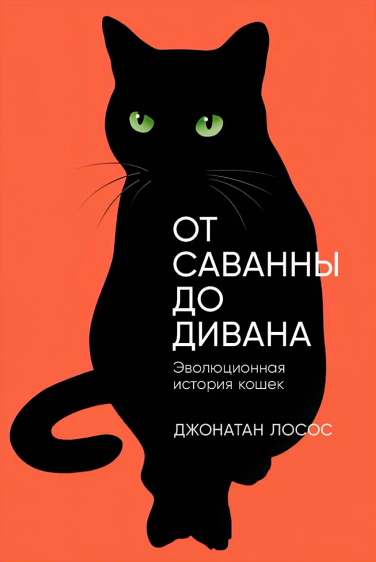 От саванны до дивана: Эволюционная история кошек — купить книгу Джонатана  Лососа на сайте alpinabook.ru