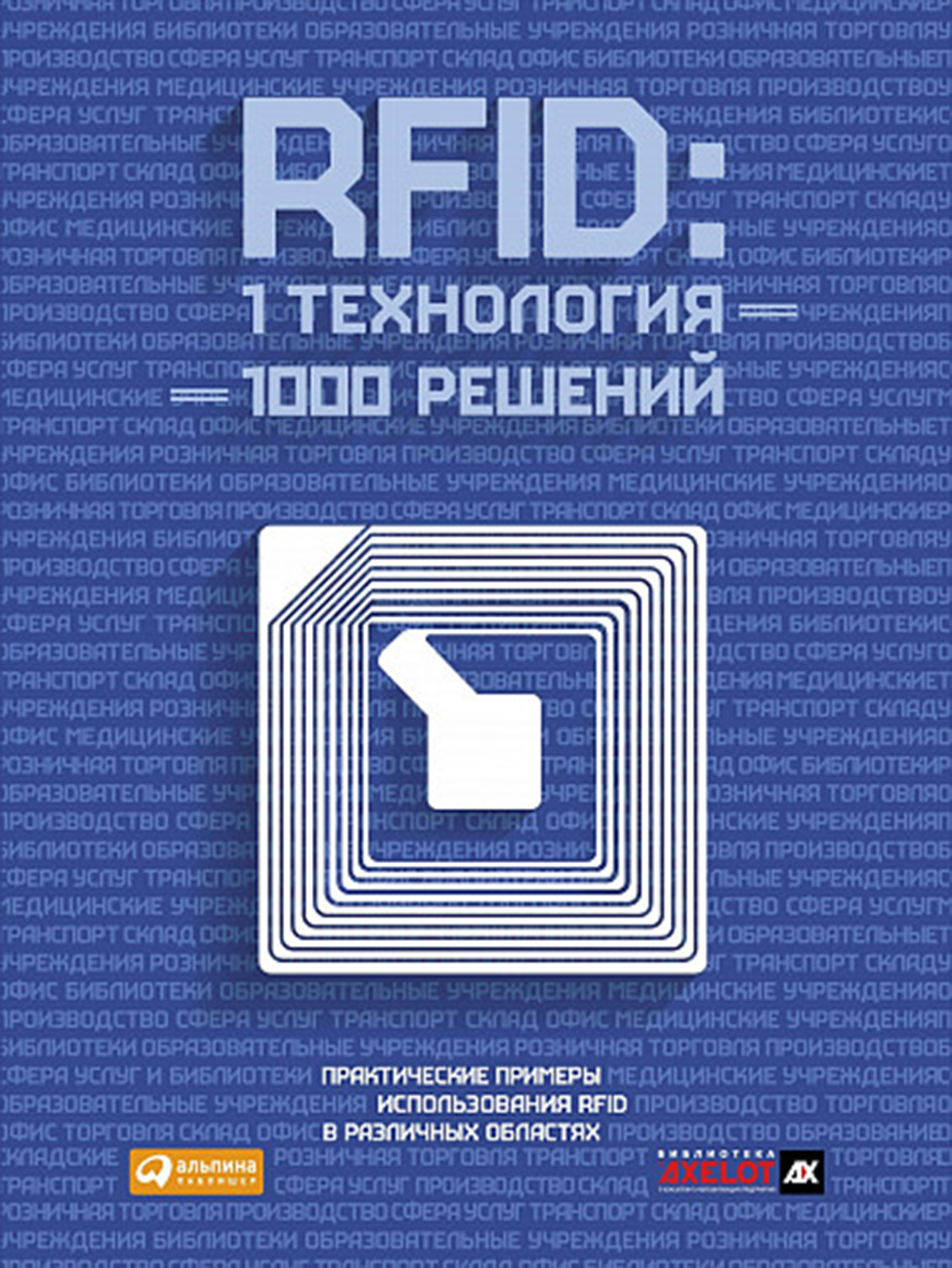 Тысячи решений. RFID технология. Книга по RFID. RFID технологии на службе вашего бизнеса. RFID применение.