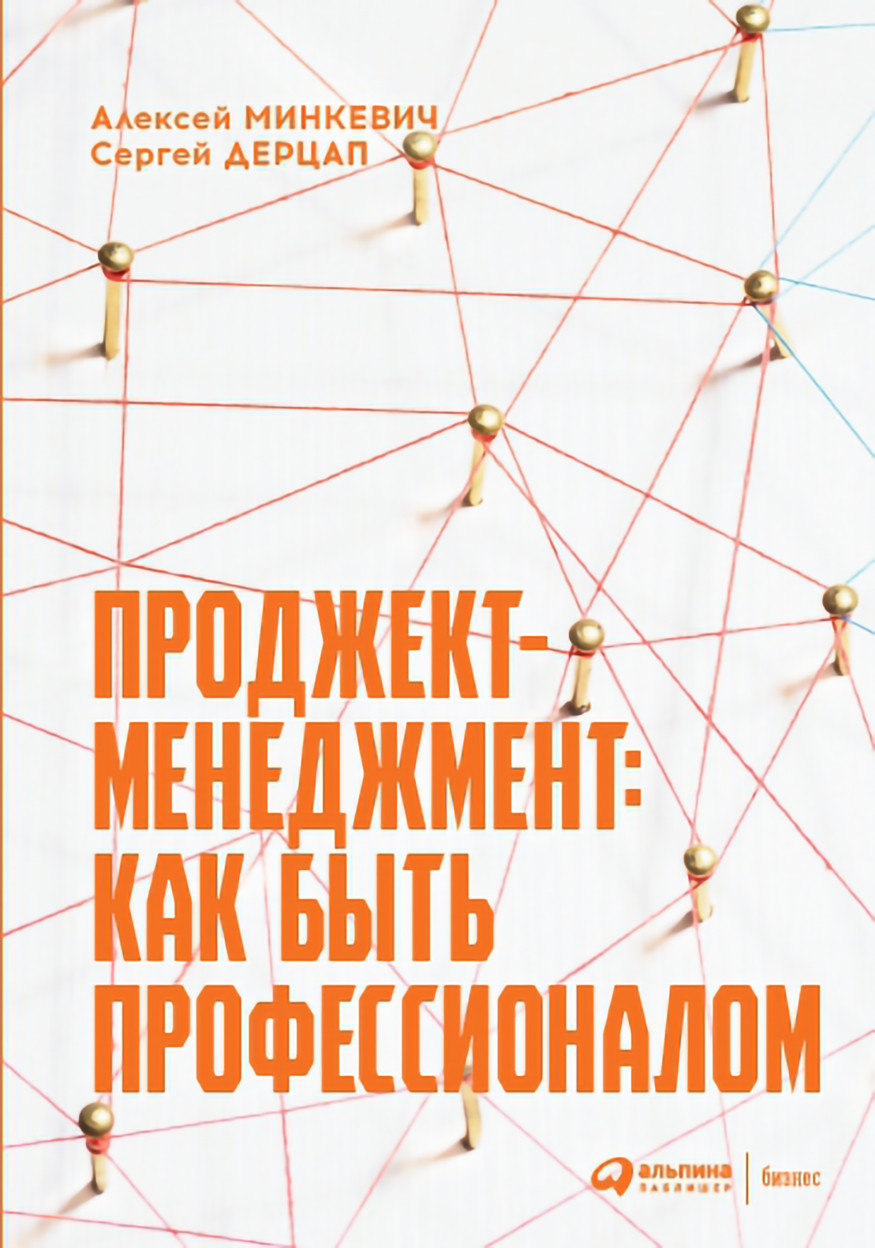 Проджект книга. Алексей Минкевич Проджект менеджмент. Книга «Проджект-менеджмент». Проджект менеджер книги. Проджект менеджмент для профессионалов.