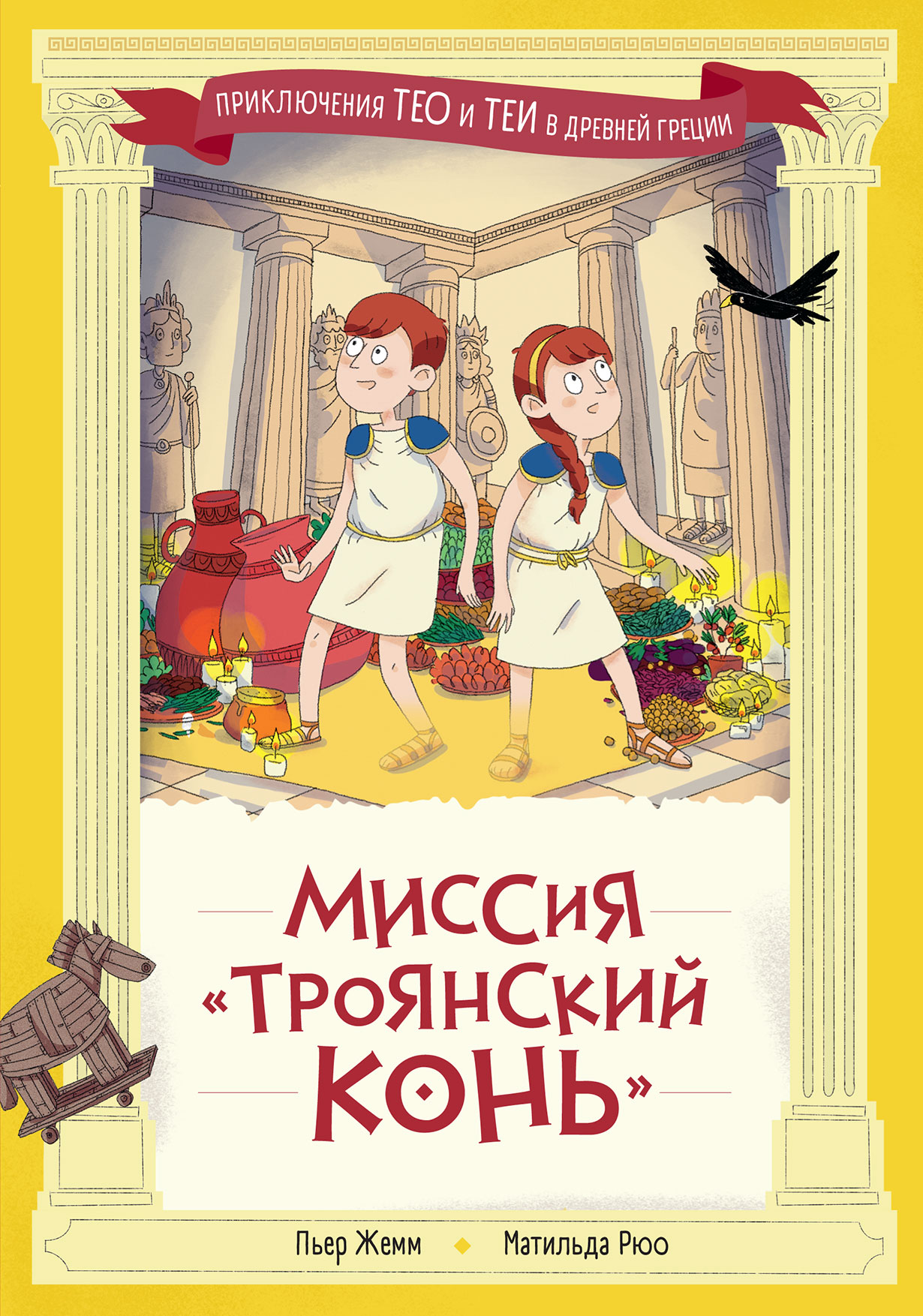 Миссия «Троянский конь»