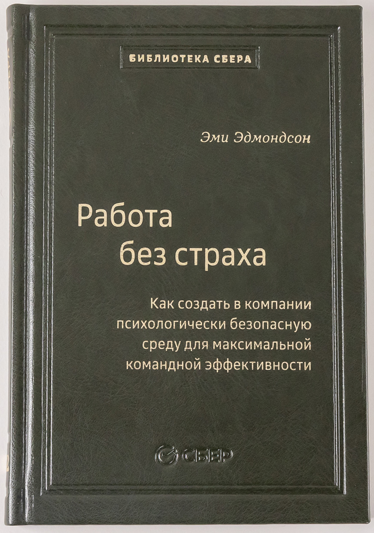 Работа без страха: Как создать в компании психологически безопасную среду для максимальной командной эффективности. Том 102 (Библиотека Сбера)