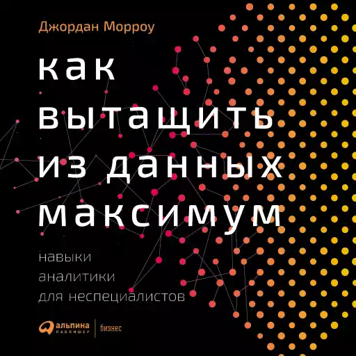 Как вытащить из данных максимум: Навыки аналитики для неспециалистов