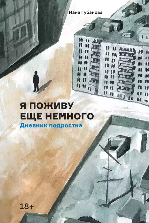Я поживу еще немного обложка.