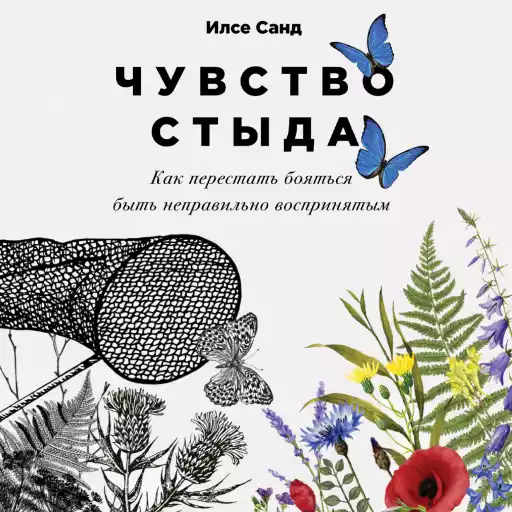Чувство стыда: Как перестать бояться быть неправильно воспринятым Чувство стыда: Как перестать бояться быть неправильно воспринятым