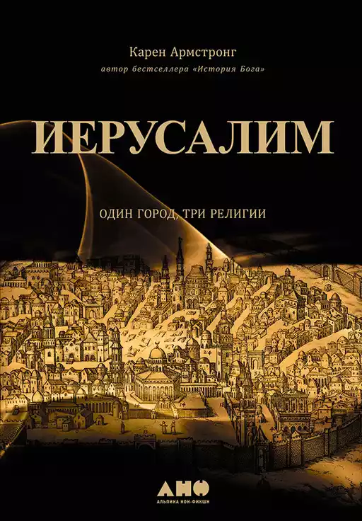 Иерусалим обложка.