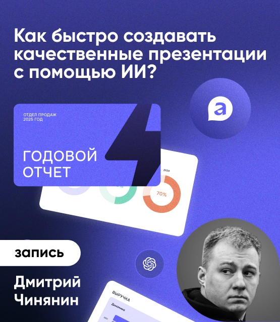 Обложка Как быстро создавать качественные презентации с помощью ИИ?