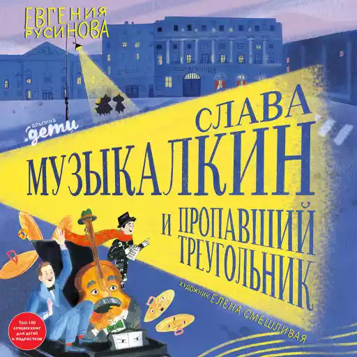 Слава Музыкалкин и пропавший Треугольник. Расследование, погоня и много музыки