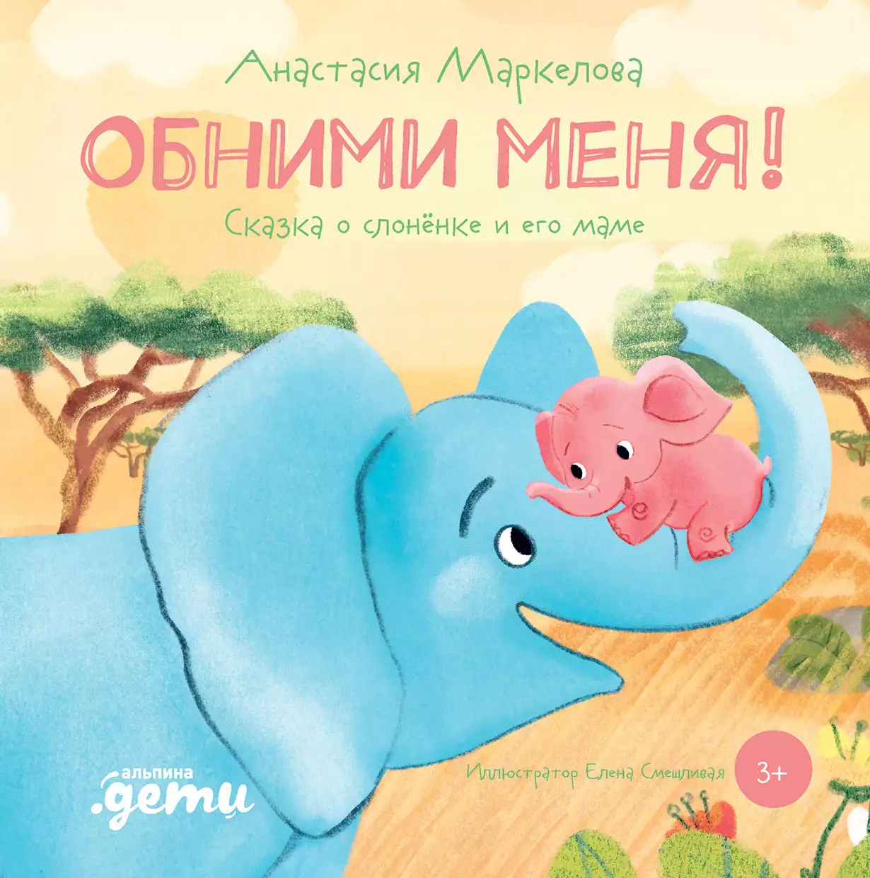 Обними меня! обложка.