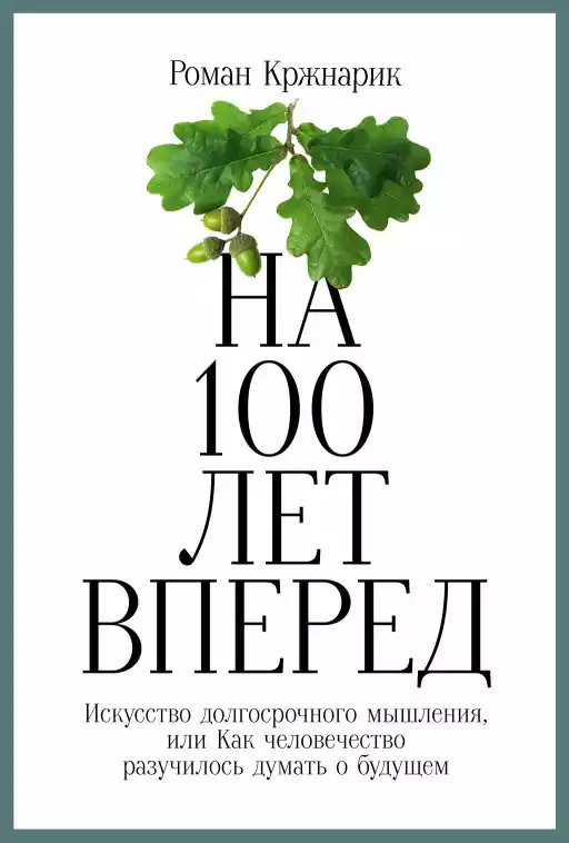 На 100 лет вперед обложка.