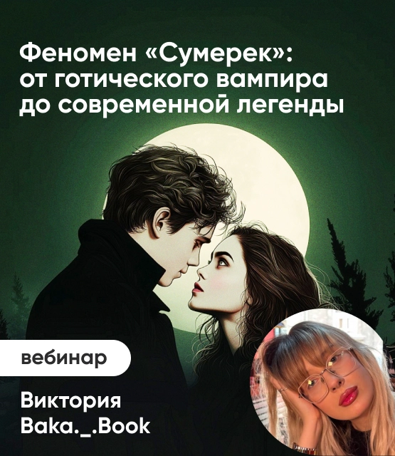 Обложка Феномен «Сумерек»: от готического вампира до современной легенды Обложка Феномен «Сумерек»: от готического вампира до современной легенды