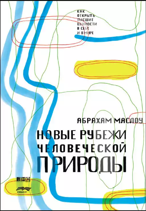 Новые рубежи человеческой природы обложка.