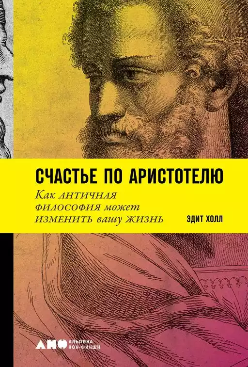 Счастье по Аристотелю обложка.