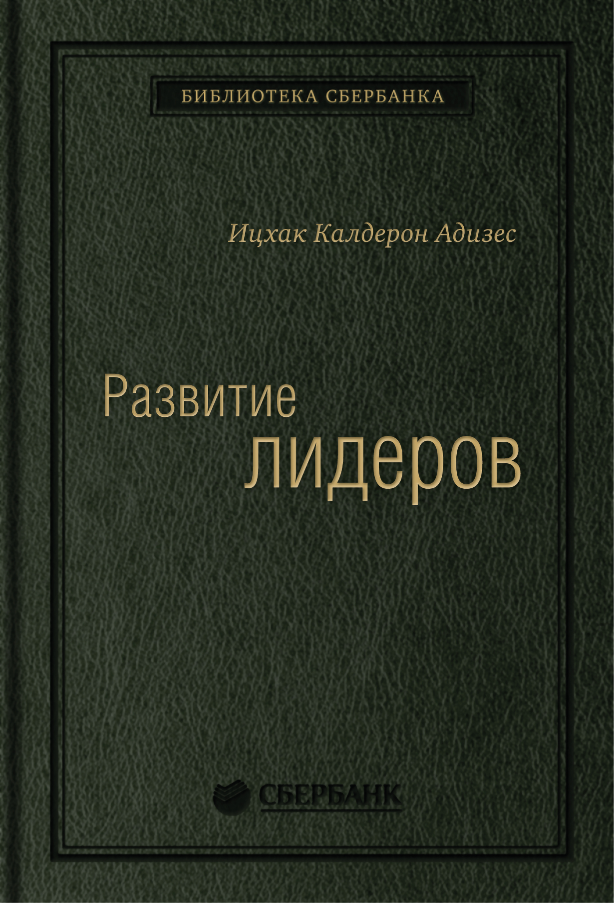 Развитие лидеров. Как понять свой стиль управления и эффективно общаться с  носителями иных стилей. Том 6 (Библиотека Сбера) — купить книгу Ицхака  Адизеса на сайте alpinabook.ru