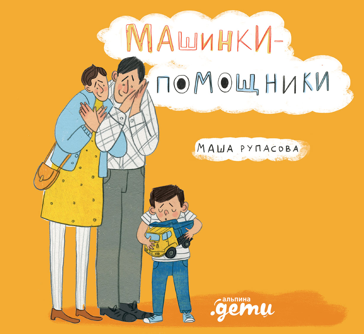 Машинки-помощники — купить книгу Маши Рупасовой на сайте alpinabook.ru