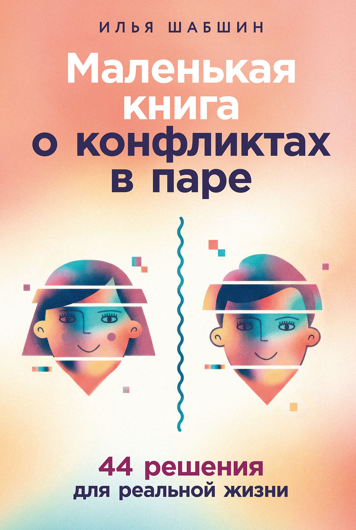 Маленькая книга о конфликтах в паре: 44 решения для реальной жизни
