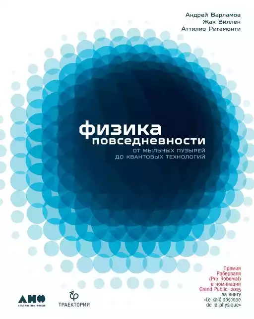 Физика повседневности обложка.
