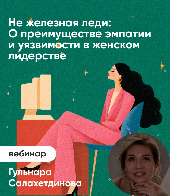 Обложка Не железная леди: о преимуществе эмпатии и уязвимости в женском лидерстве