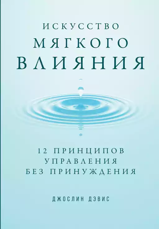 Искусство мягкого влияния: 12 принципов управления без принуждения