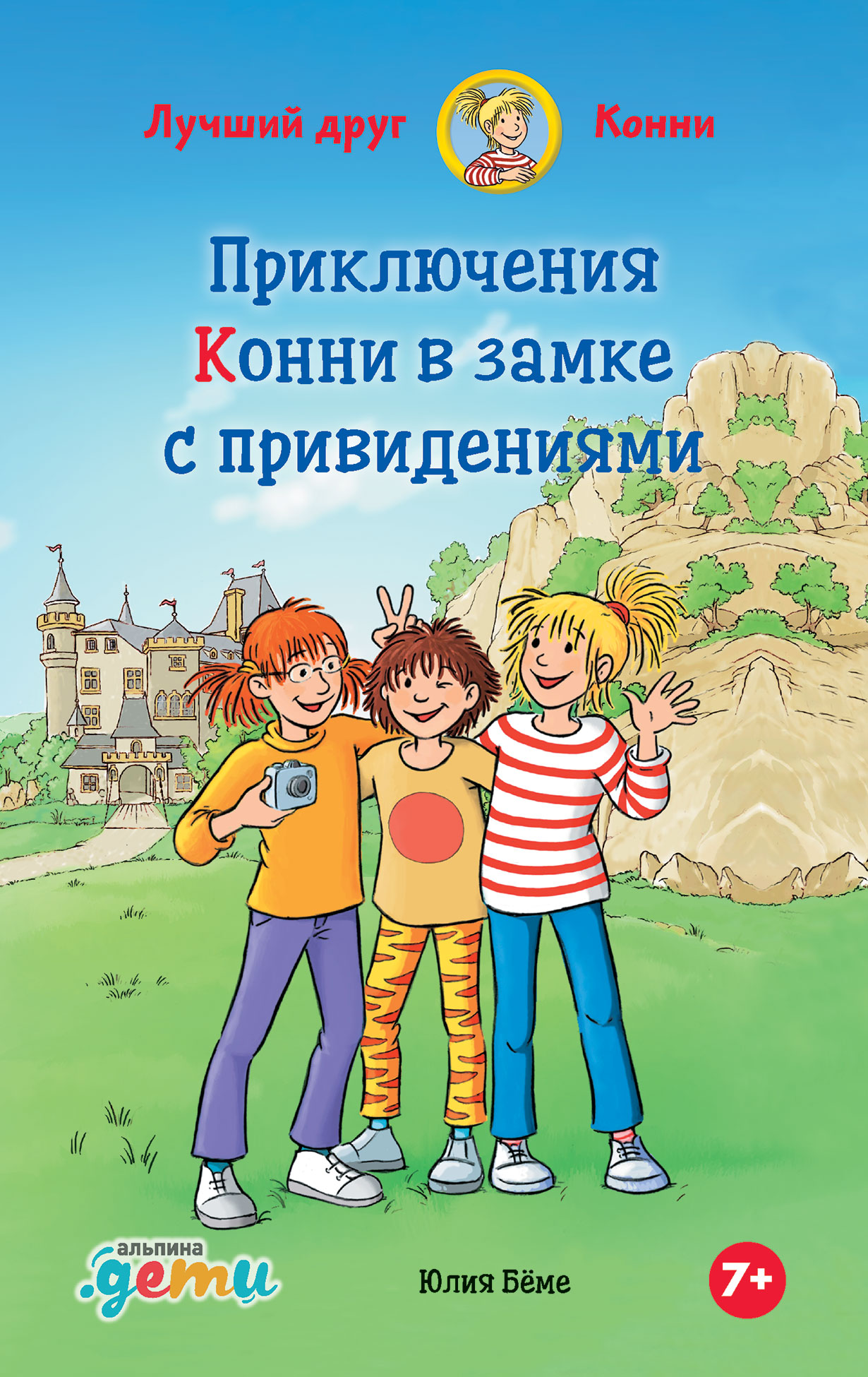 Приключения Конни в замке с привидениями — купить книгу Юлии Бёме на сайте  alpinabook.ru