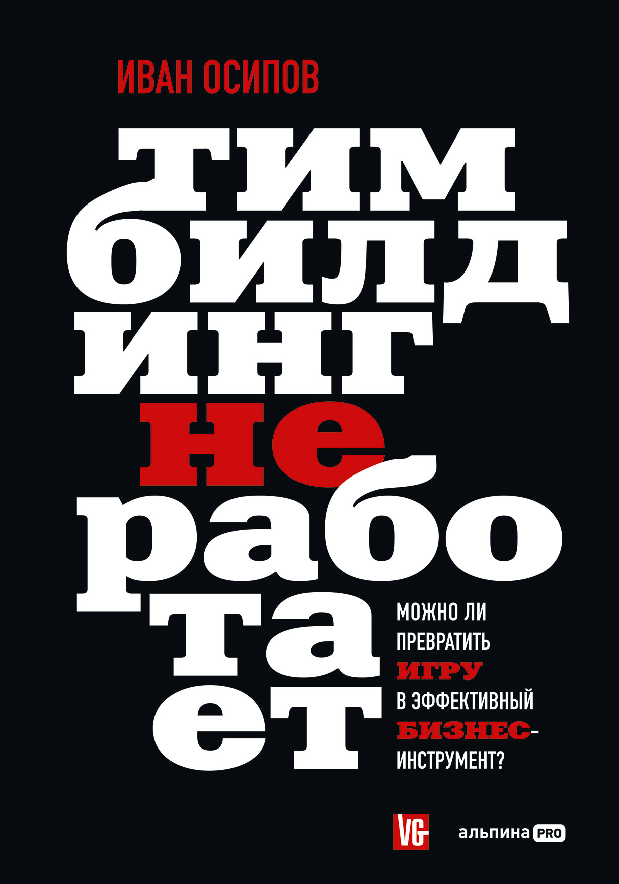 Тимбилдинг не работает. Можно ли превратить игру в эффективный бизнес-инструмент?  — купить книгу Ивана Осипова на сайте alpinabook.ru