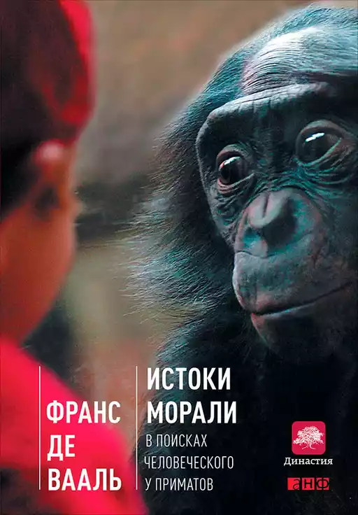 Истоки морали обложка.
