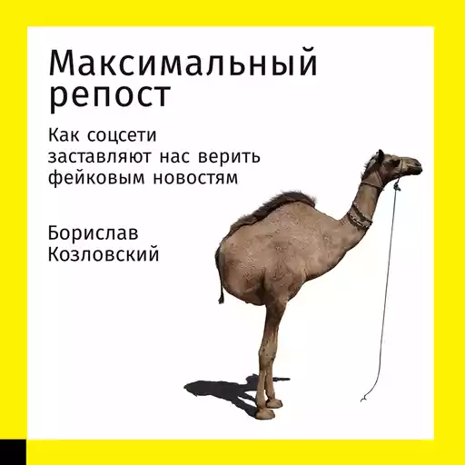 Максимальный репост: Как соцсети заставляют нас верить фейковым новостям Максимальный репост: Как соцсети заставляют нас верить фейковым новостям