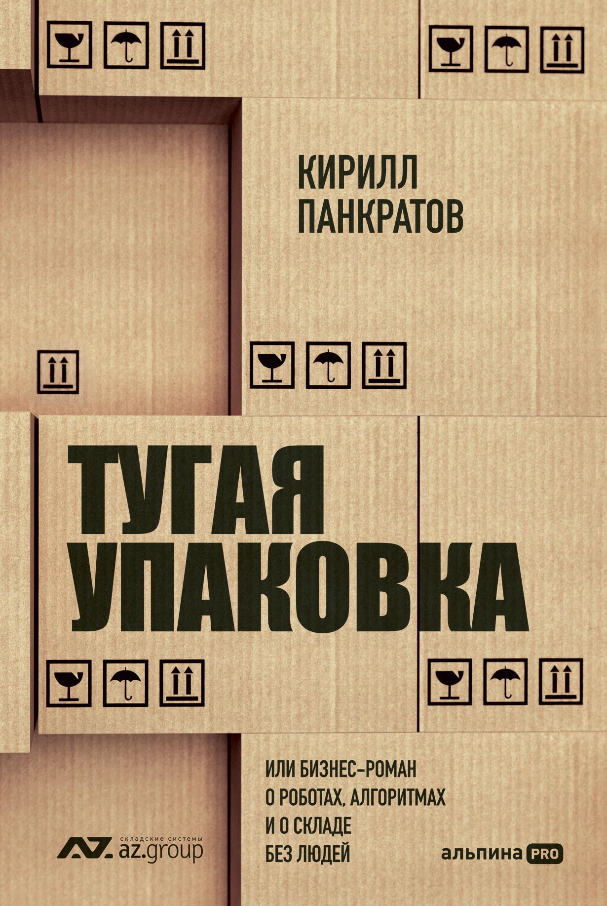 Тугая упаковка, или Бизнес-роман о роботах, алгоритмах и о складе без людей  — купить книгу Кирилла Панкратова на сайте alpinabook.ru