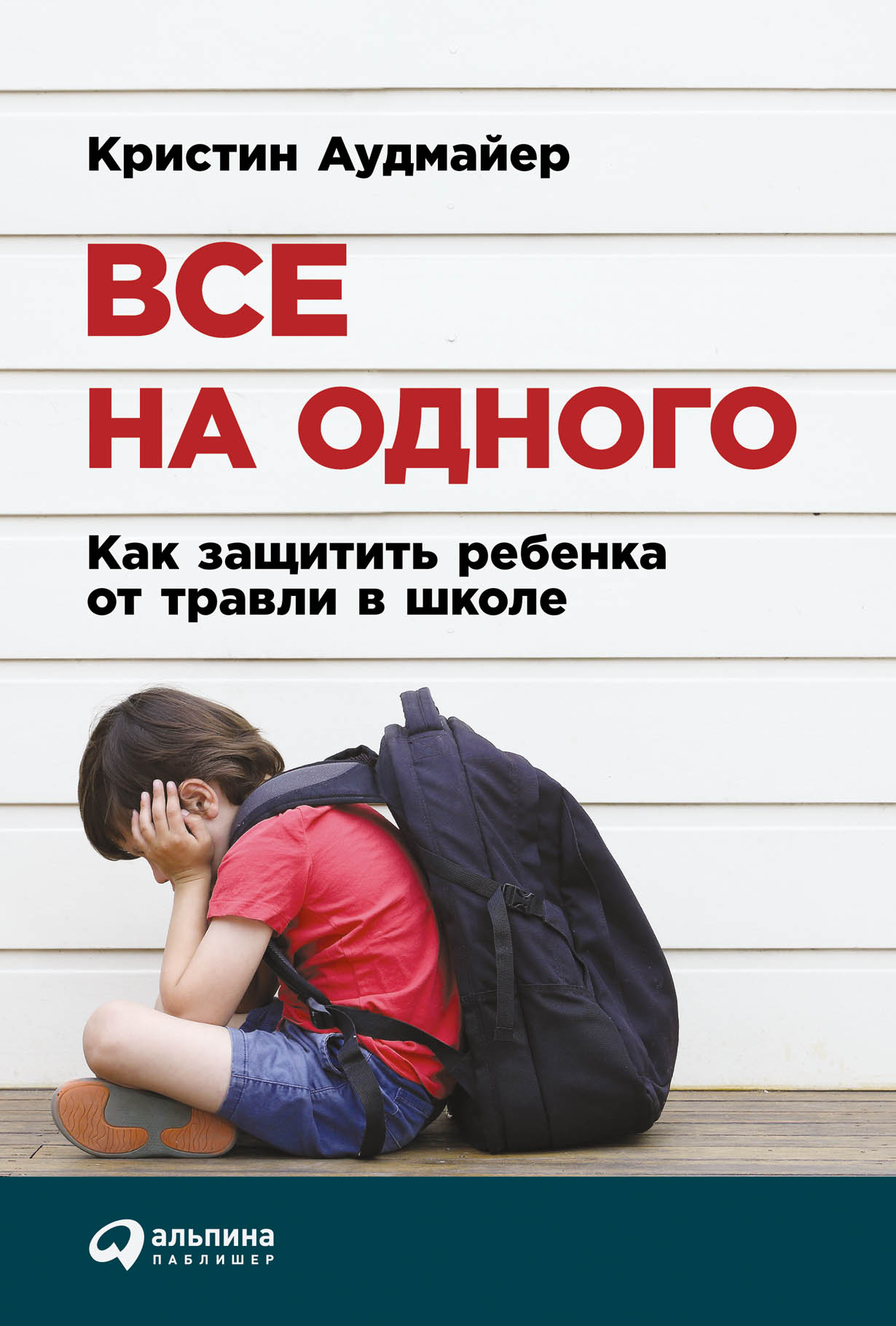 Все на одного: Как защитить ребенка от травли в школе — купить книгу  Кристин Аудмайер на сайте alpinabook.ru