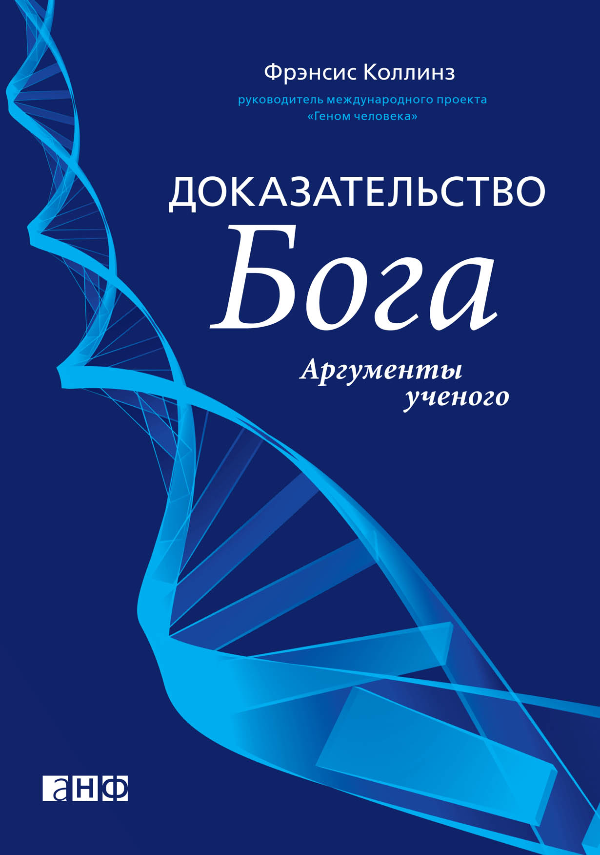 Докажи книги. Доказательства Бога. Книги о доказательстве Бога. Коллинз доказательство Бога. Фрэнсис Коллинз книги.