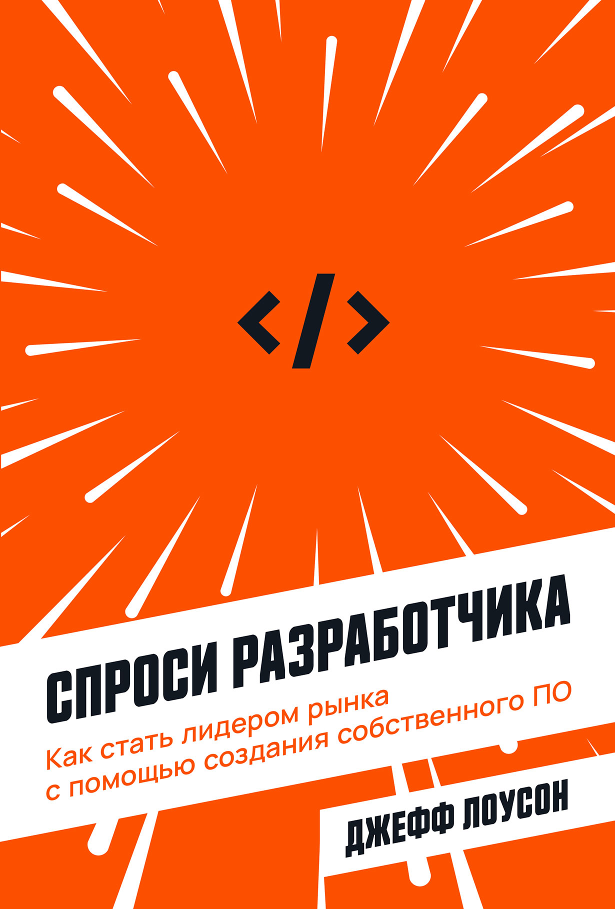 Спроси разработчика Как стать лидером рынка с помощью создания собственного ПО 388₽