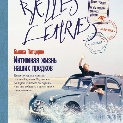 Интимная жизнь наших предков. Пояснительная записка для моей кузины Лауретты, которой хотелось бы верить, что она родилась в результате партеногенеза