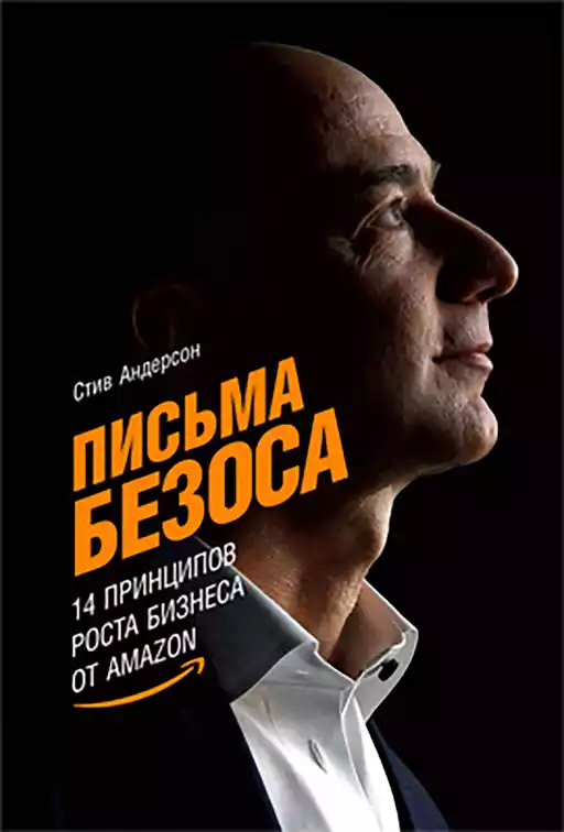 Письма Безоса обложка.