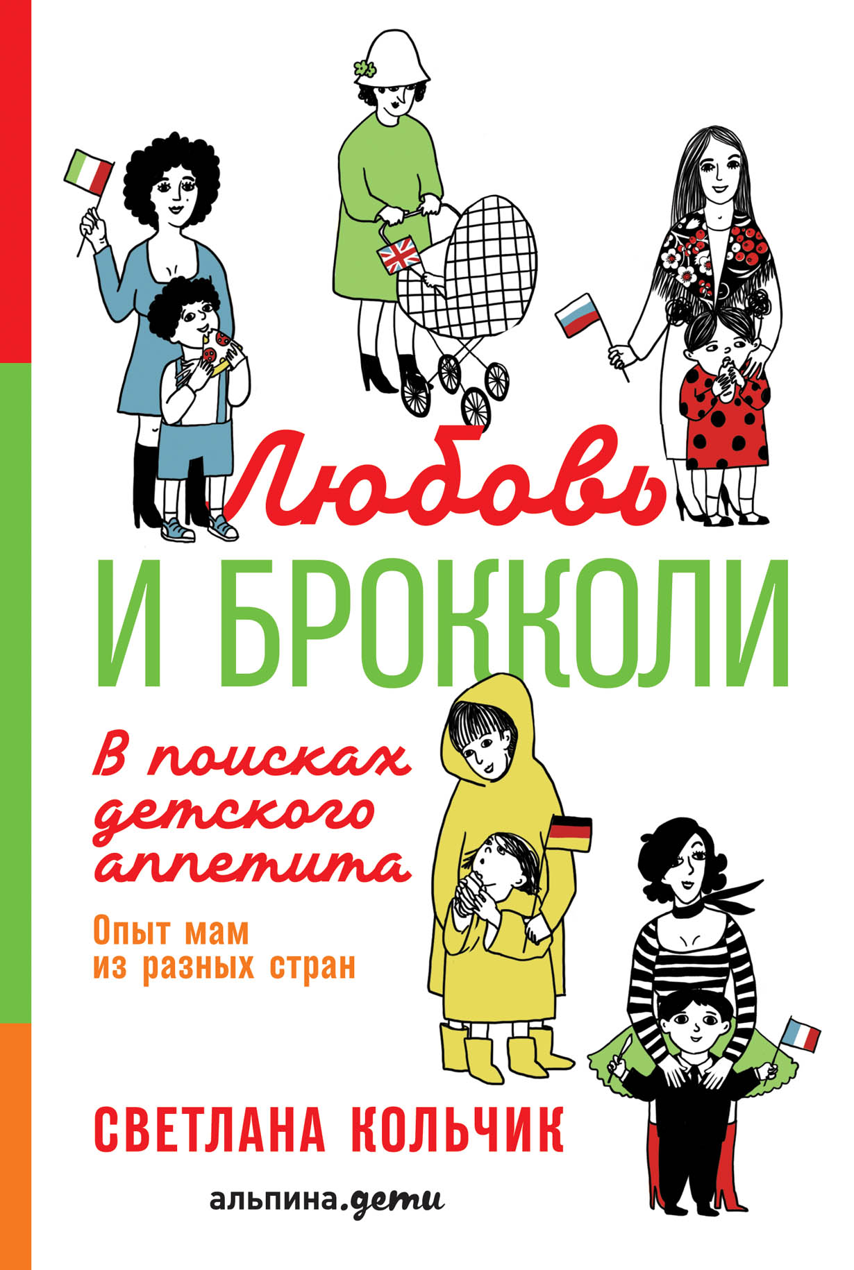 Любовь и брокколи: В поисках детского аппетита — купить книгу Кольчик  Светланы на сайте alpinabook.ru