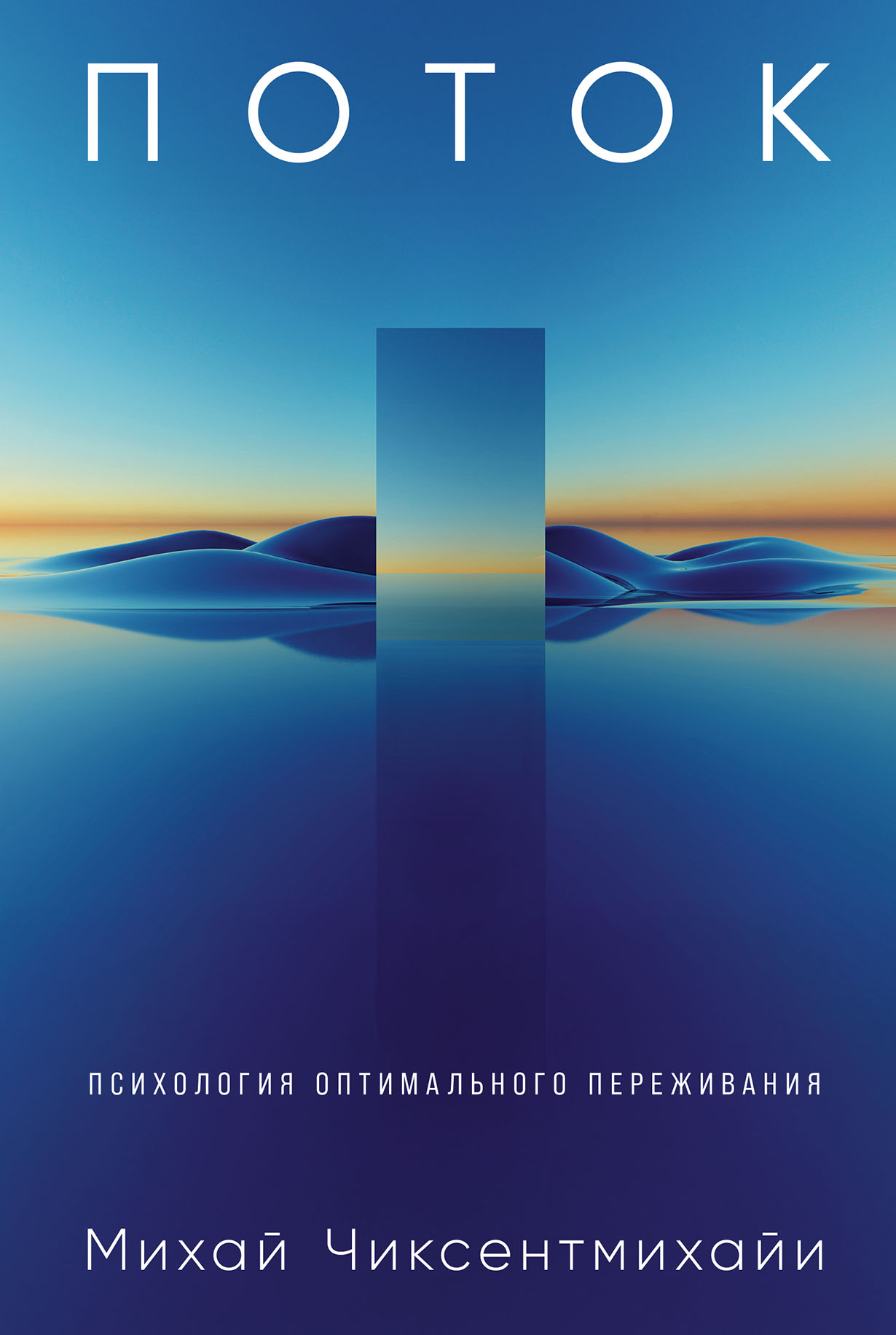 Поток: Психология оптимального переживания
