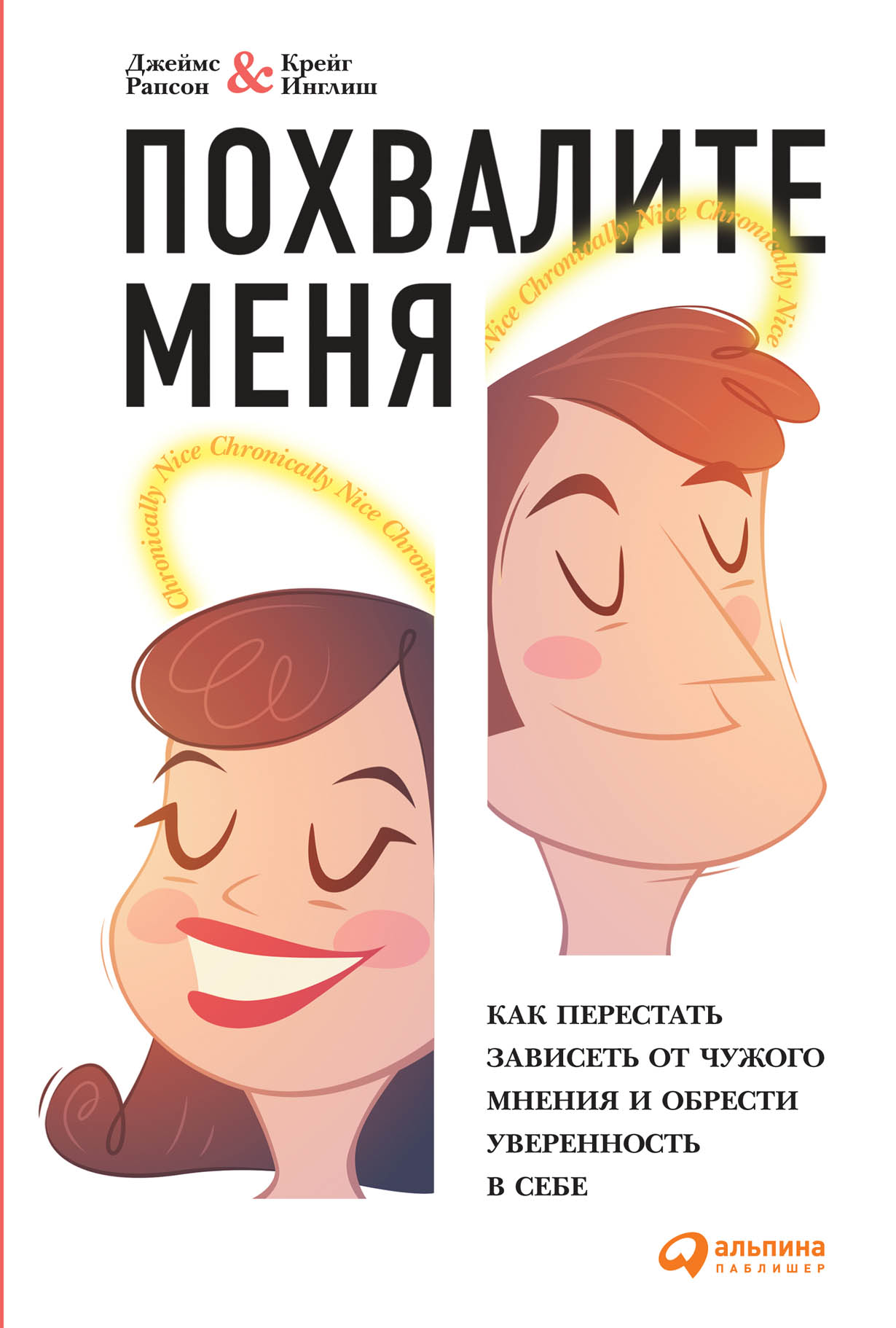 Похвалите меня: Как перестать зависеть от чужого мнения и обрести  уверенность в себе — купить книгу Рапсона Джеймса на сайте alpinabook.ru