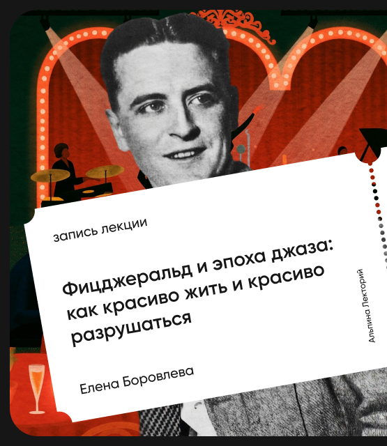 Обложка Фицджеральд и эпоха джаза: Как красиво жить и красиво разрушаться?