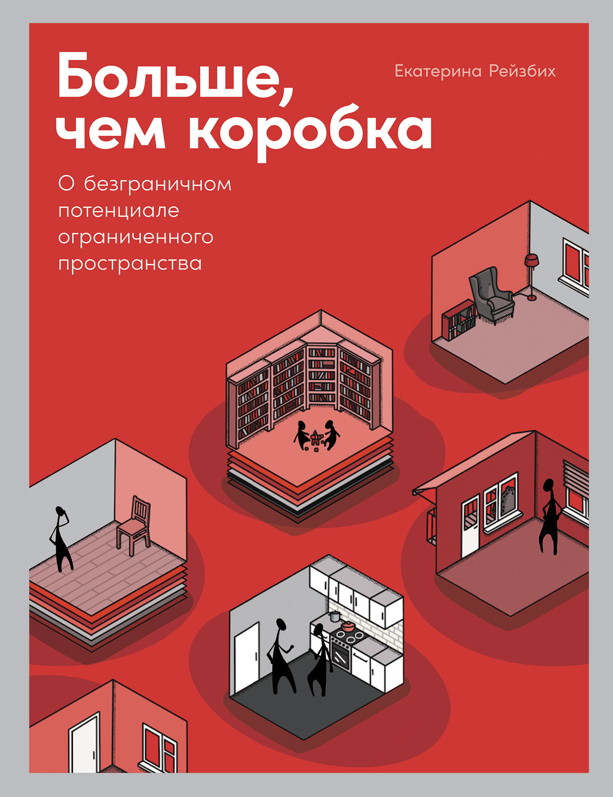 Больше, чем коробка: О безграничном потенциале ограниченного пространства —  купить книгу Екатерины Рейзбих на сайте alpinabook.ru