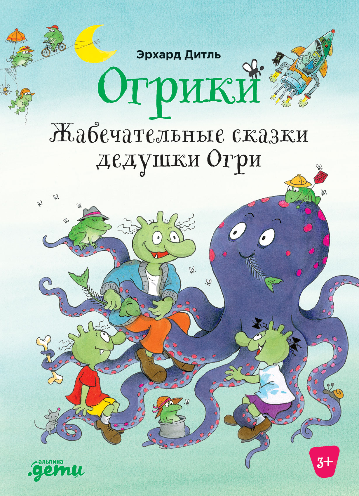 Обложка: Огрики: Жабечательные сказки дедушки Огри