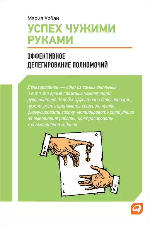 Успех чужими руками обложка.