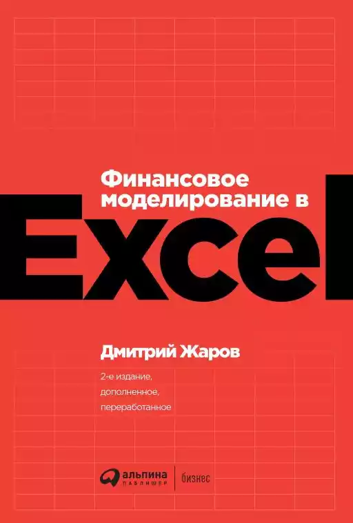 Финансовое моделирование в Excel обложка.