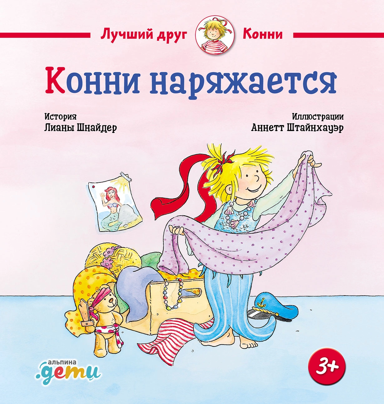 Конни наряжается обложка.