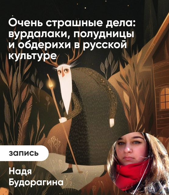 Обложка Очень страшные дела: вурдалаки, полудницы и обдерихи в русской культуре