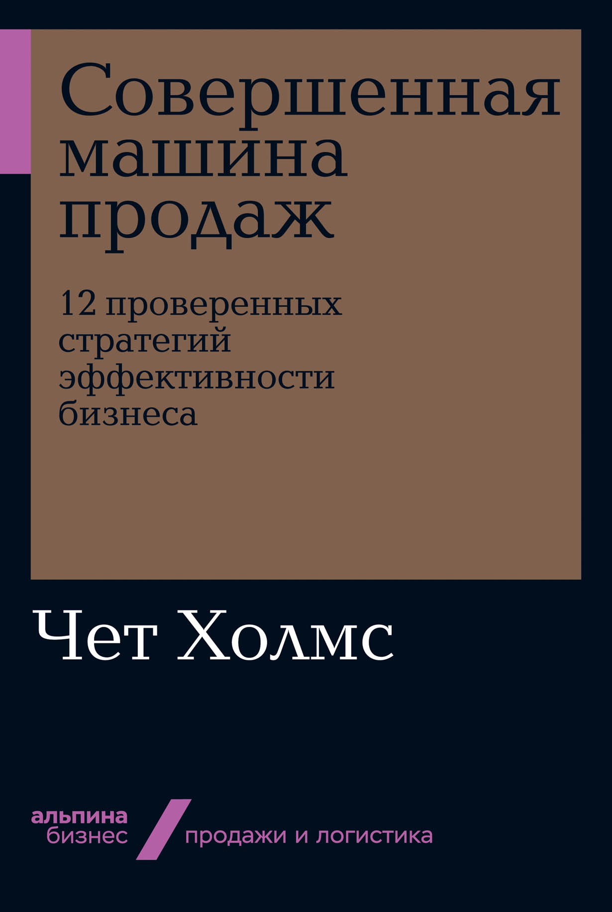 Совершенная машина продаж: 12 проверенных стратегий эффективности бизнеса —  купить книгу Чета Холмса на сайте alpinabook.ru